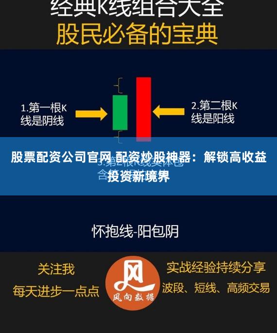 股票配资公司官网 配资炒股神器：解锁高收益投资新境界