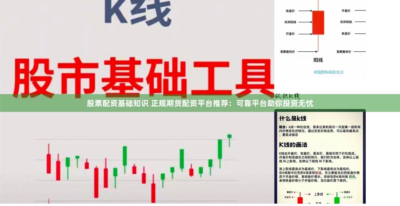 股票配资基础知识 正规期货配资平台推荐：可靠平台助你投资无忧