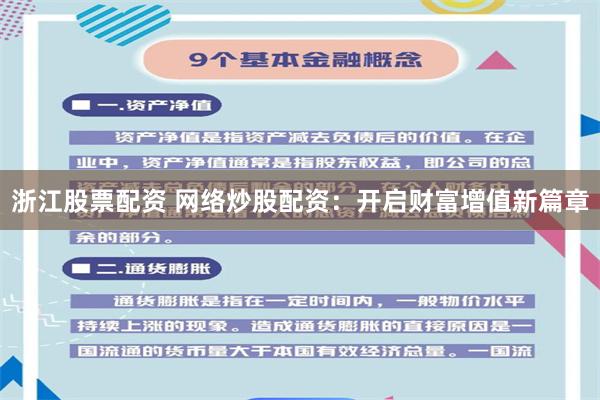 浙江股票配资 网络炒股配资：开启财富增值新篇章
