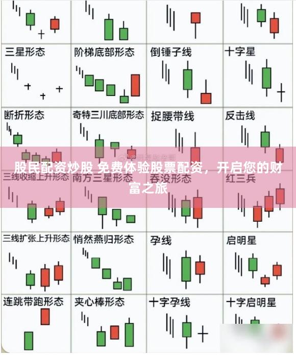 股民配资炒股 免费体验股票配资，开启您的财富之旅