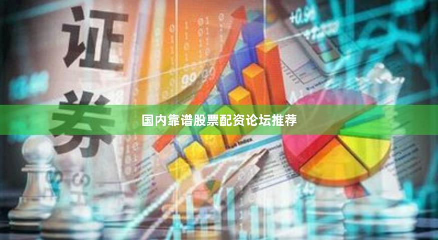 国内靠谱股票配资论坛推荐