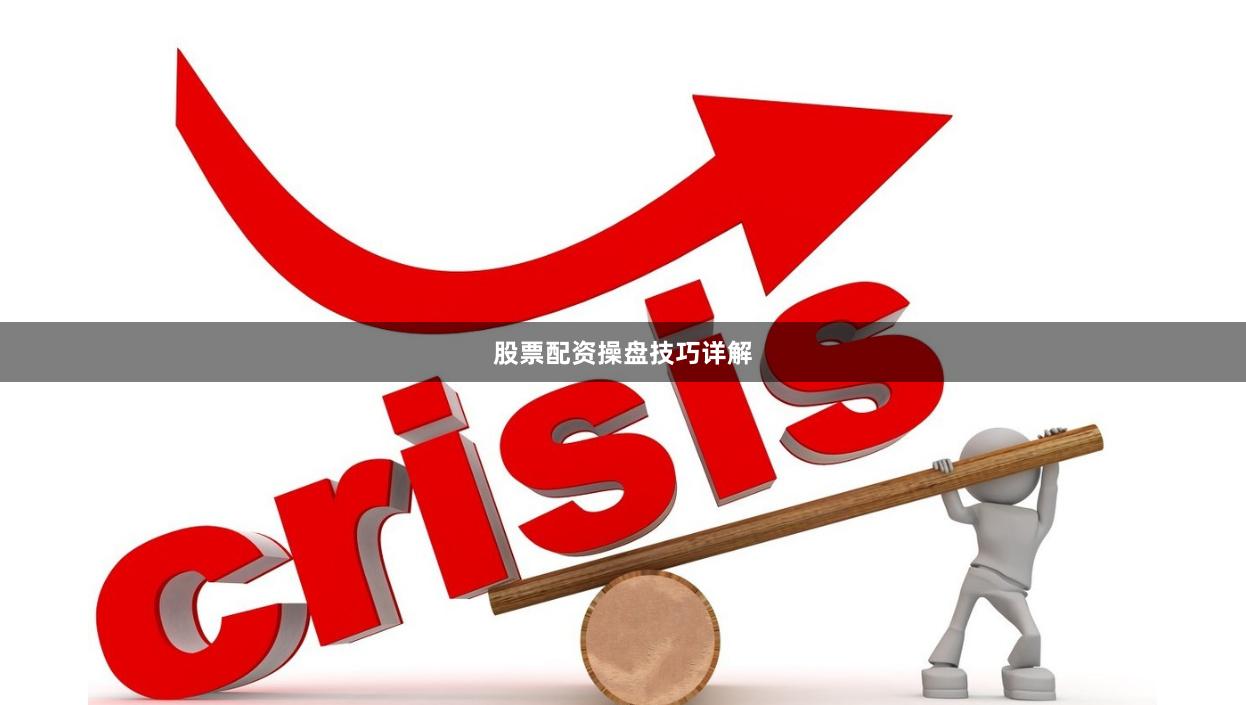 股票配资操盘技巧详解