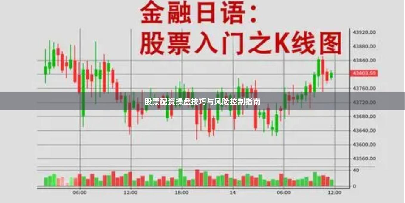 股票配资操盘技巧与风险控制指南