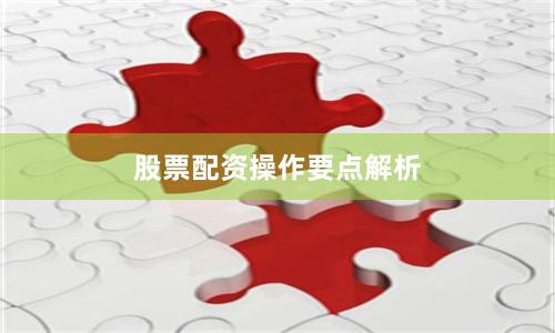 股票配资操作要点解析