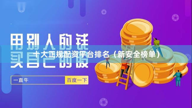 十大正规配资平台排名（新安全榜单）
