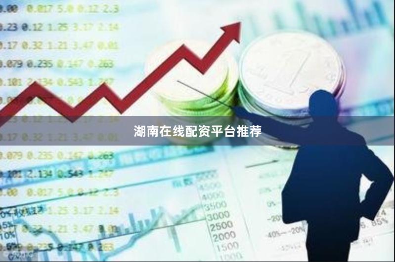 湖南在线配资平台推荐