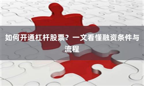 如何开通杠杆股票？一文看懂融资条件与流程