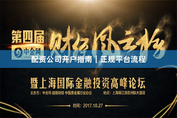 配资公司开户指南｜正规平台流程