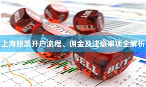 上海股票开户流程、佣金及注意事项全解析