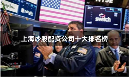 上海炒股配资公司十大排名榜
