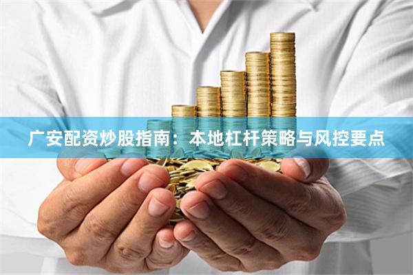 广安配资炒股指南：本地杠杆策略与风控要点