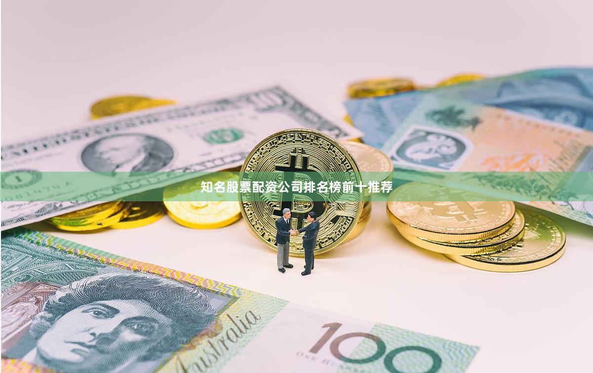 知名股票配资公司排名榜前十推荐