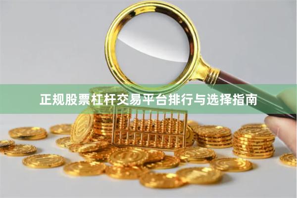 正规股票杠杆交易平台排行与选择指南
