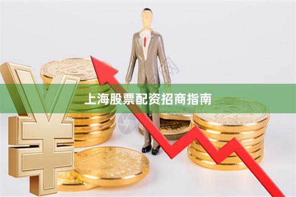 上海股票配资招商指南