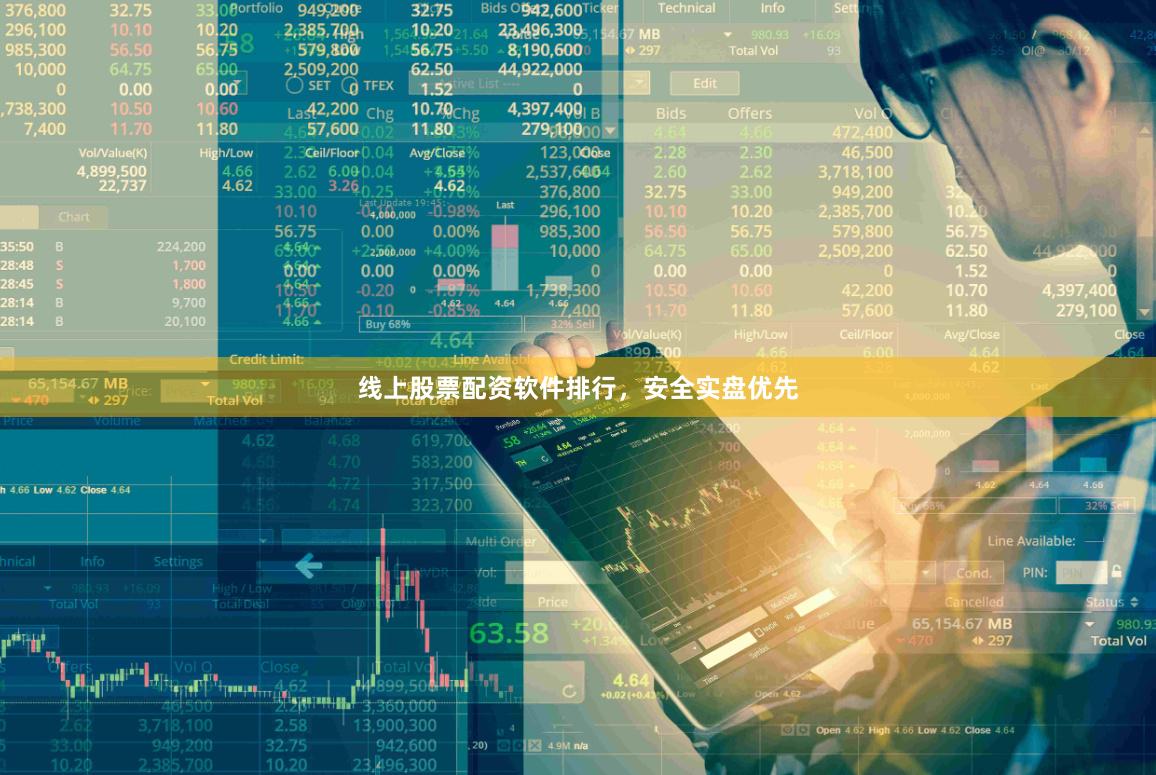 线上股票配资软件排行，安全实盘优先