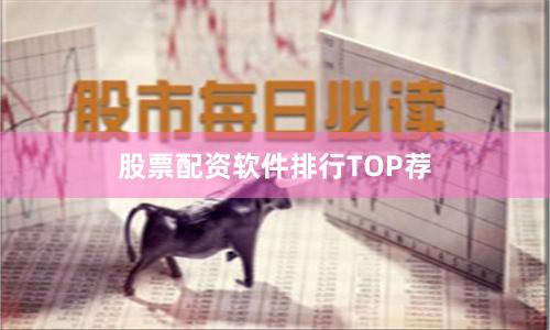股票配资软件排行TOP荐