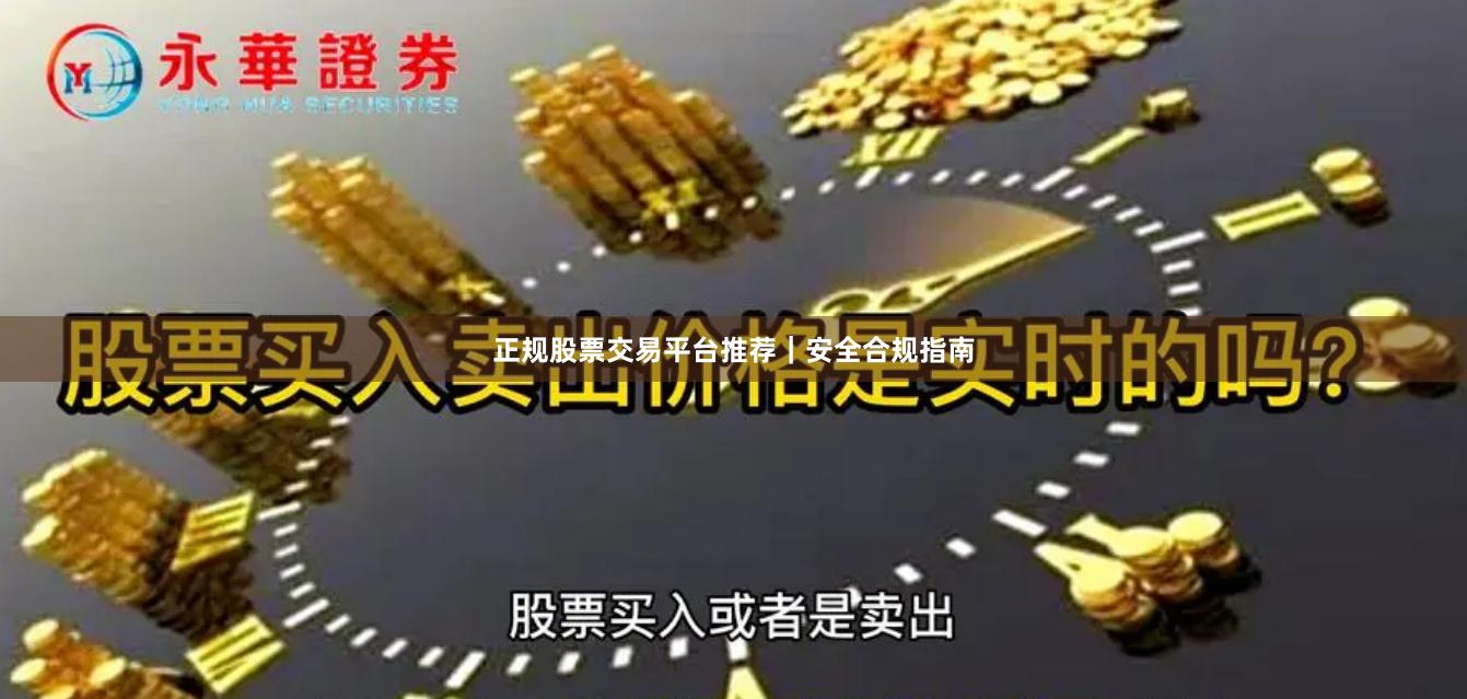 正规股票交易平台推荐｜安全合规指南