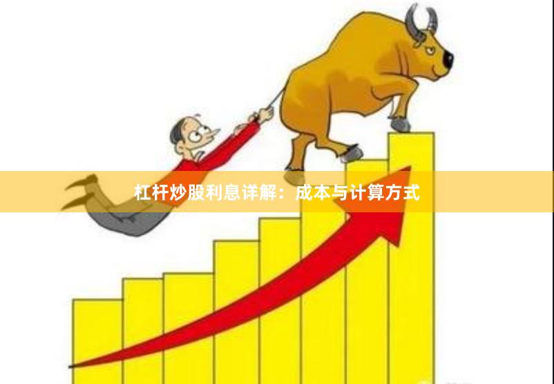 杠杆炒股利息详解：成本与计算方式