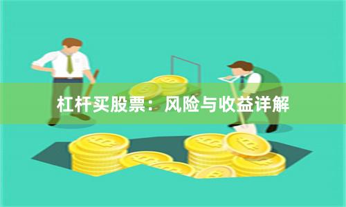 杠杆买股票:风险与收益详解