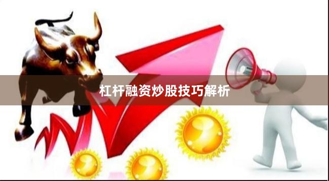 杠杆融资炒股技巧解析