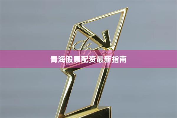 青海股票配资最新指南